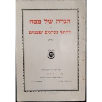  The Lubavitcher Rebbe’s Haggadah. First Edition. New York, 1946